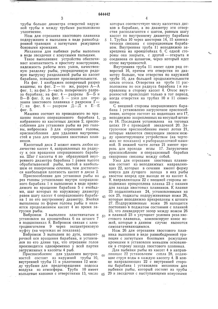 Машина для разделки мелкой рыбы (патент 644442)