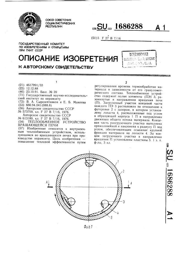 Теплообменное устройство вращающейся печи (патент 1686288)