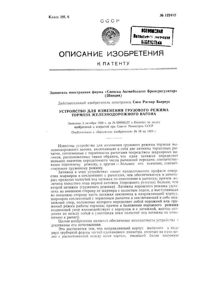 Устройство для изменения грузового режима тормоза железнодорожного вагона (патент 122492)