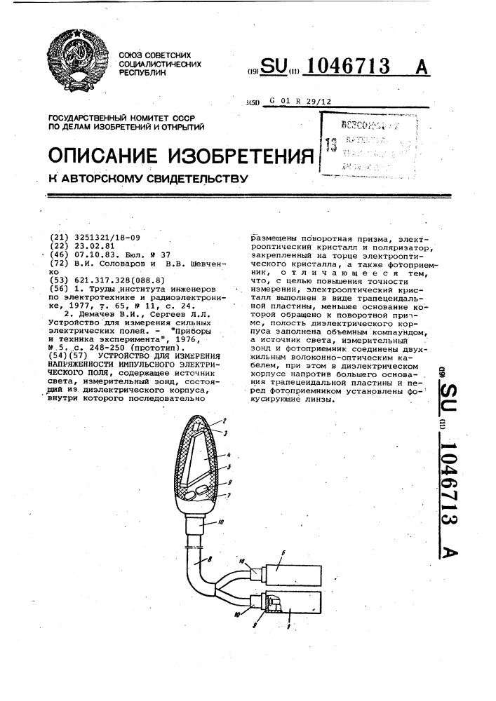 Устройство для измерения напряженности импульсного электрического поля (патент 1046713)