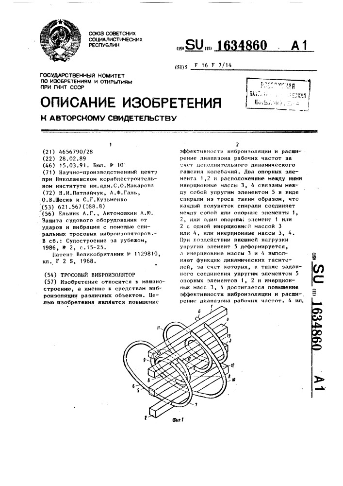 Тросовый виброизолятор (патент 1634860)