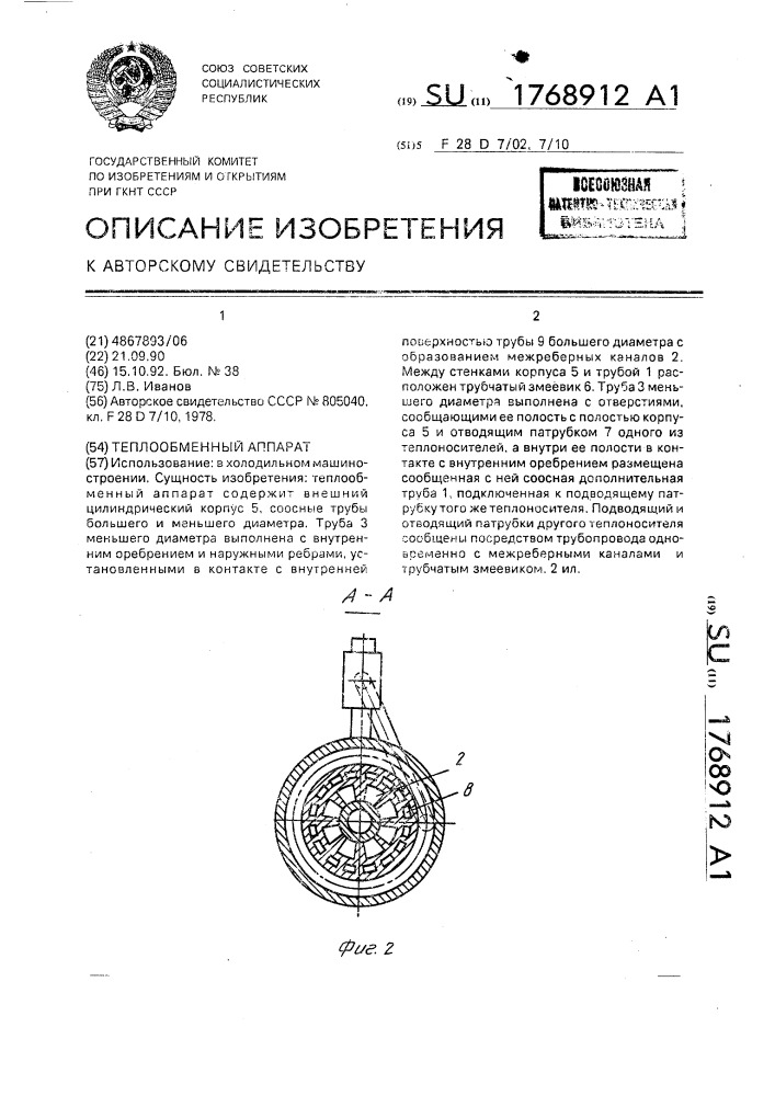 Теплообменный аппарат (патент 1768912)