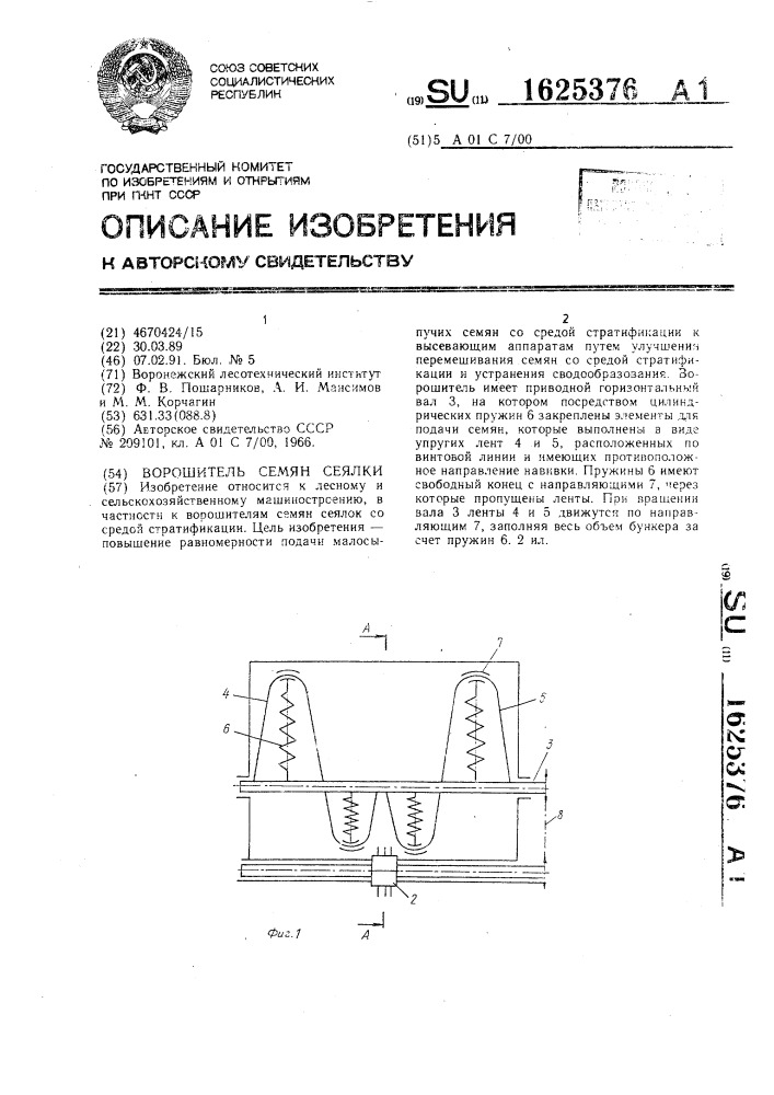 Ворошитель семян сеялки (патент 1625376)