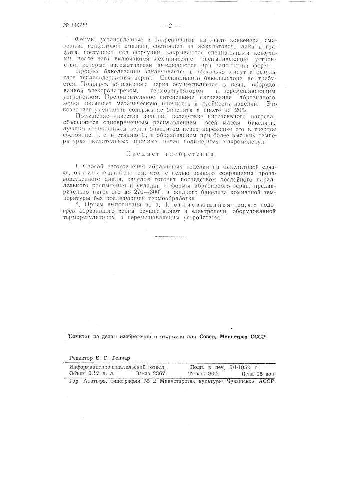 Способ изготовления абразивных изделий на бакелитовой связке (патент 89322)