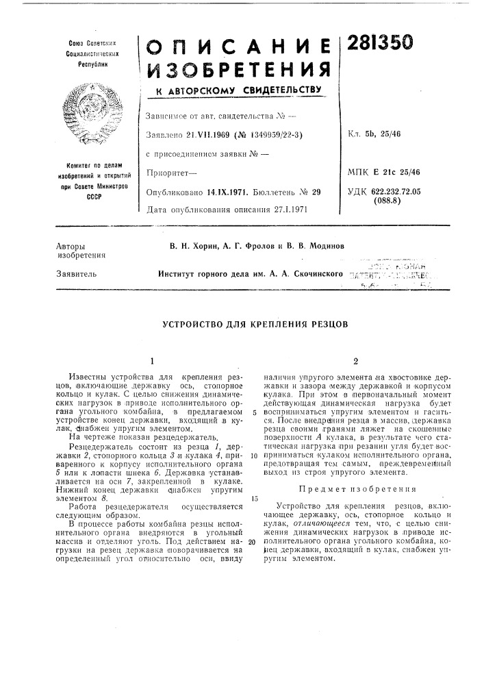 Устройство для крепления резцов (патент 281350)