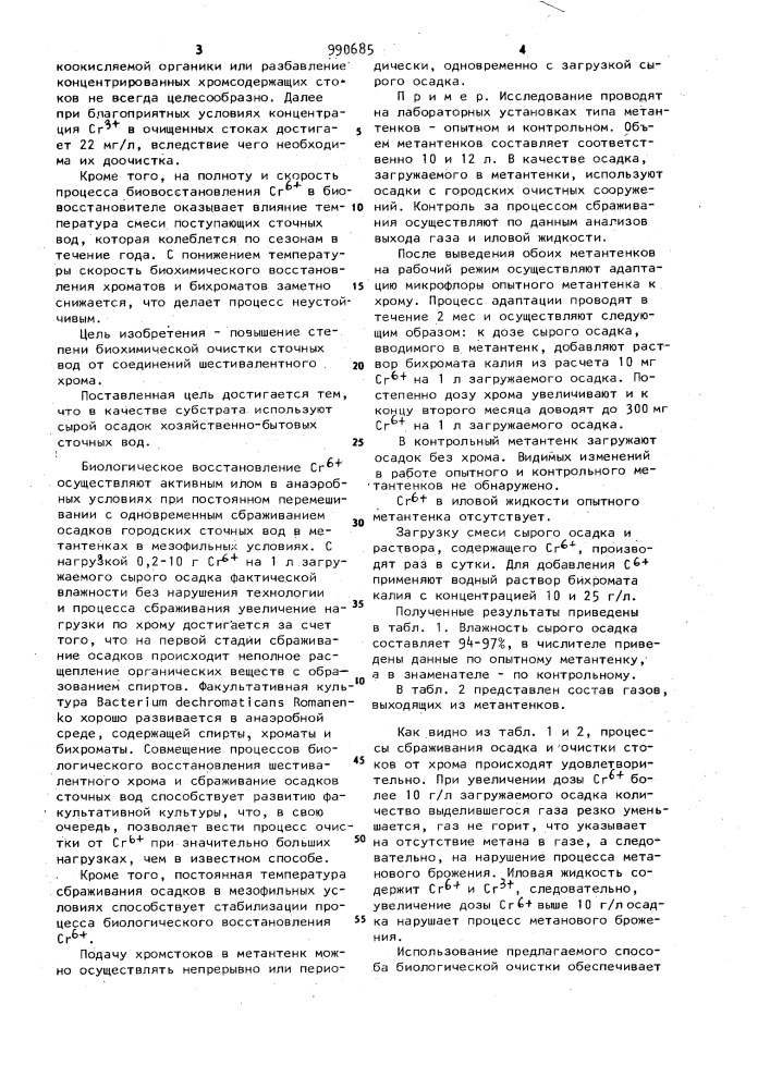 Способ биохимической очистки сточных вод от соединений шестивалентного хрома (патент 990685)