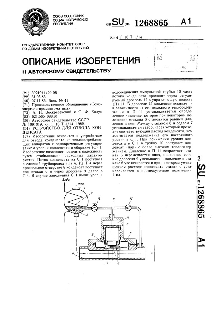 Устройство для отвода конденсата (патент 1268865)