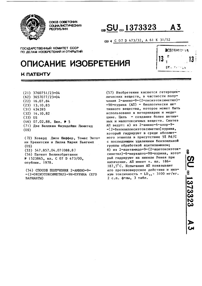 Способ получения 2-амино-9-(2-оксиэтоксиметил)-9н-пурина (его варианты) (патент 1373323)