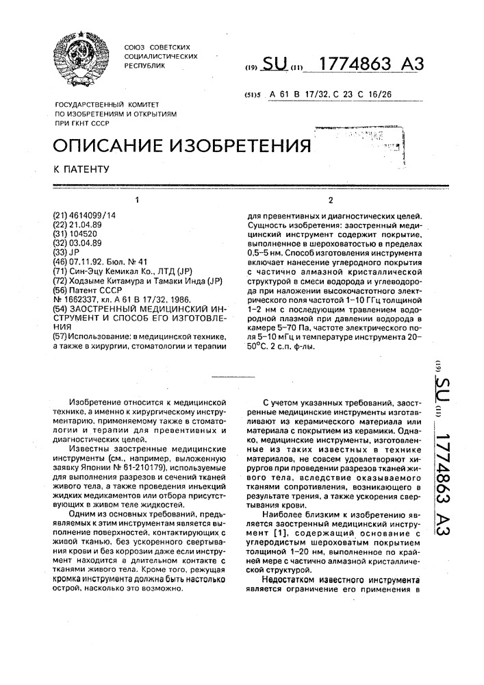 Заостренный медицинский инструмент и способ его изготовления (патент 1774863)