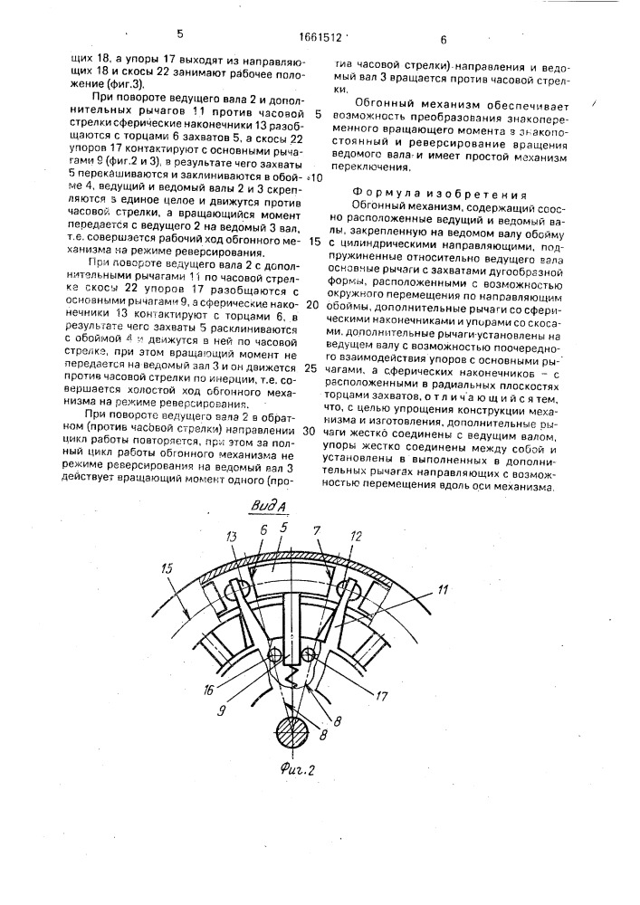 Обгонный механизм (патент 1661512)