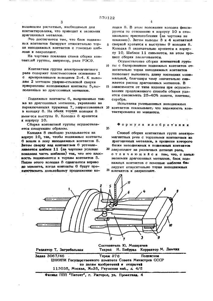 Способ сборки контактных групп электромагнитных реле с торцовыми контактами из драгоценных металлов (патент 570122)