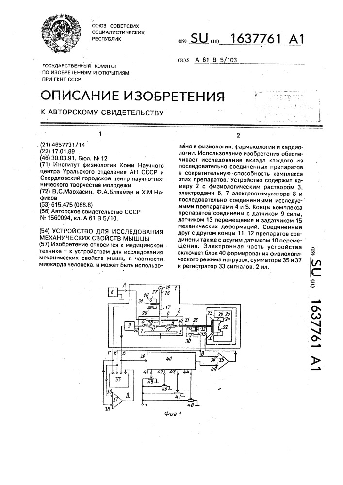 Устройство для исследования механических свойств мышцы (патент 1637761)