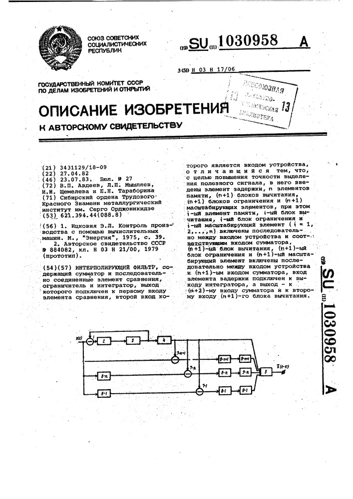 Интерполирующий фильтр (патент 1030958)