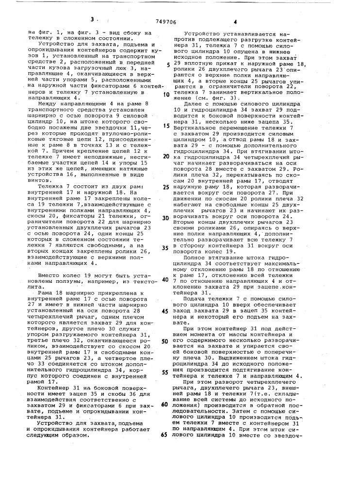 Устройство для захвата,подъема и опрокидывания контейнеров (патент 749706)