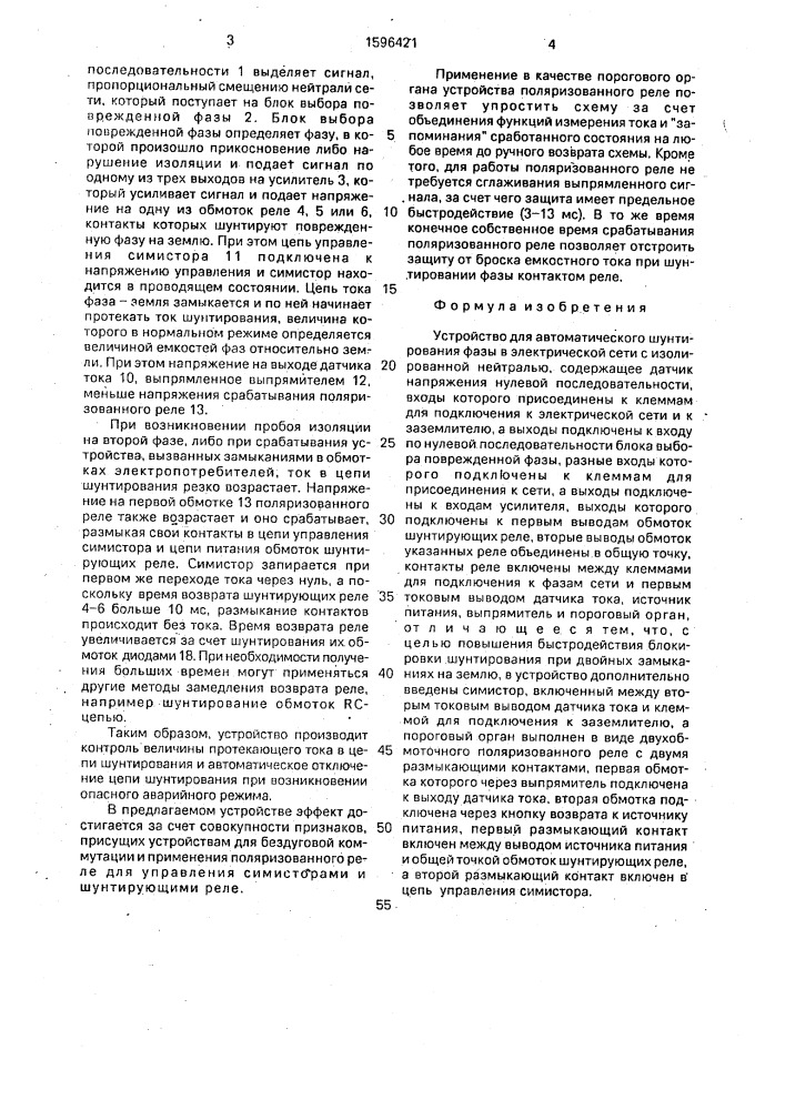 Устройство для автоматического шунтирования фазы в электрической сети с изолированной нейтралью (патент 1596421)