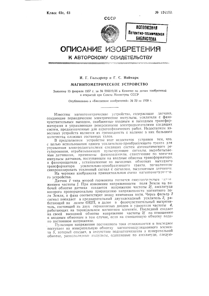 Магнитометрическое устройство (патент 124153)