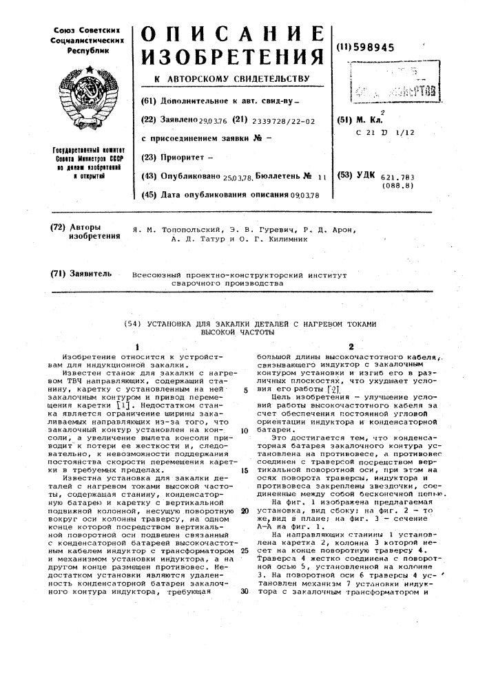 Установка для закалки деталей с нагревом токами высокой частоты (патент 598945)