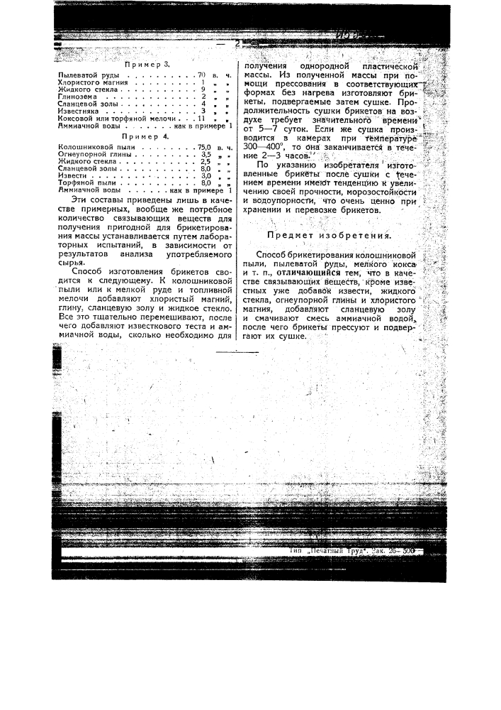 Способ брикетирования колошниковой пыли, пылеватой руды, мелкого кокса и т.п. (патент 45302)