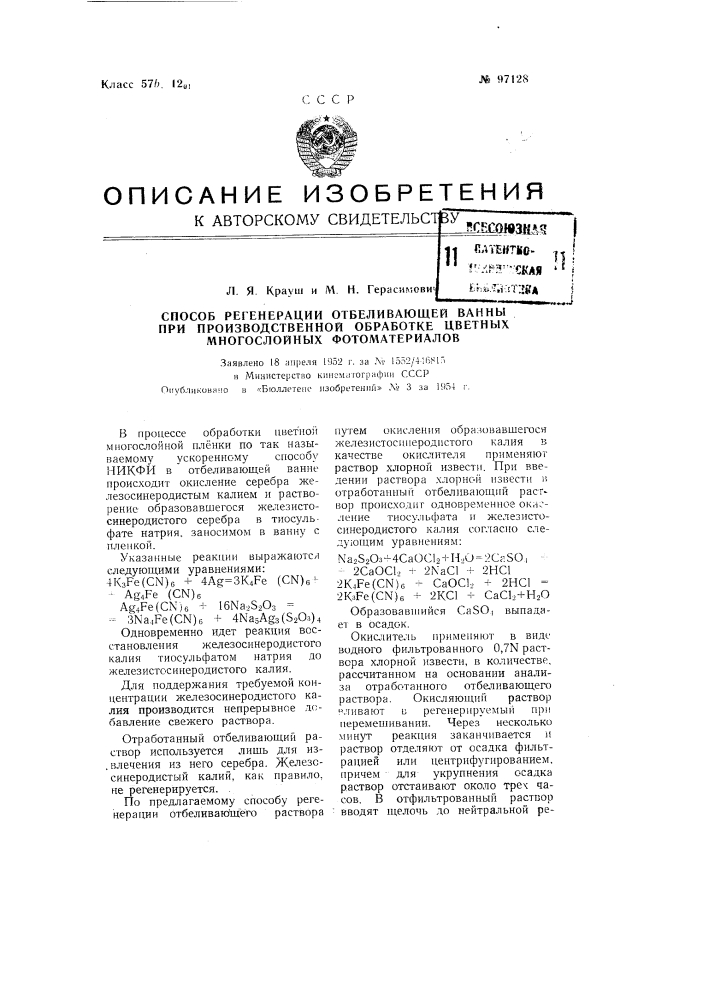 Способ регенерации отбеливающей ванны при производственной обработке цветных многослойных фотоматериалов (патент 97128)