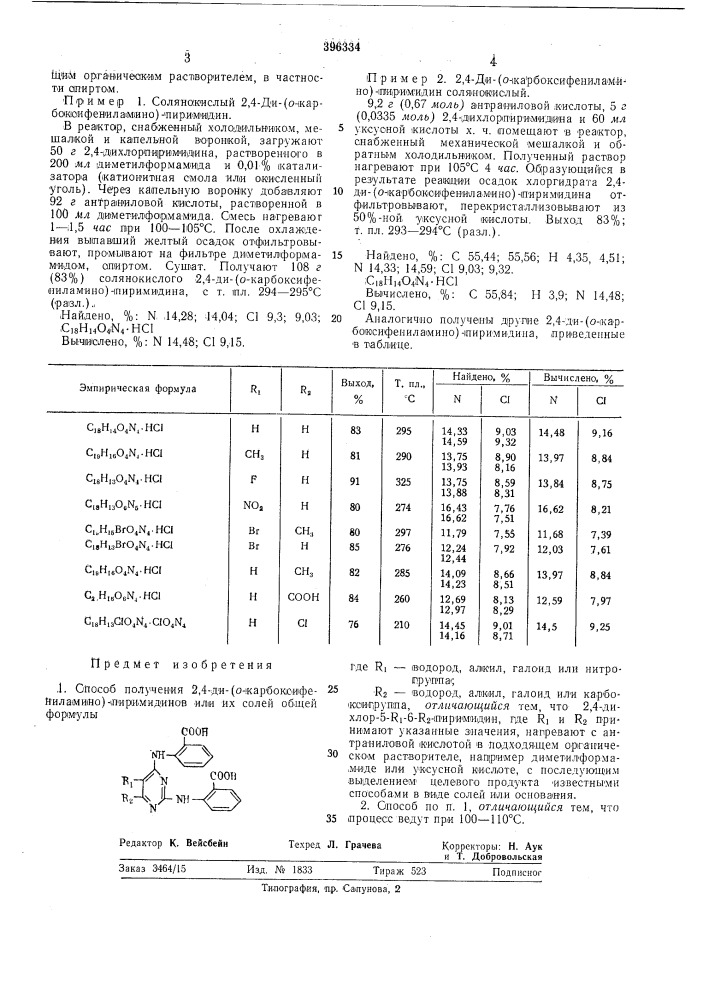 Способ получения 2,4-ди- (патент 396334)