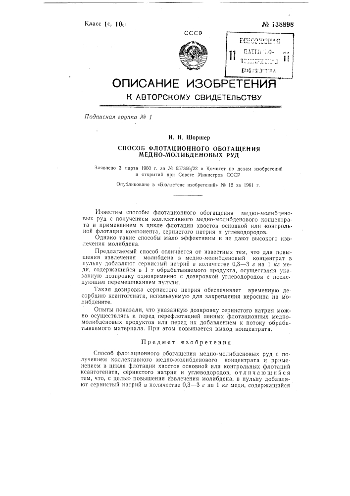 Способ флотационного обогащения медно-молибденовых руд (патент 138898)