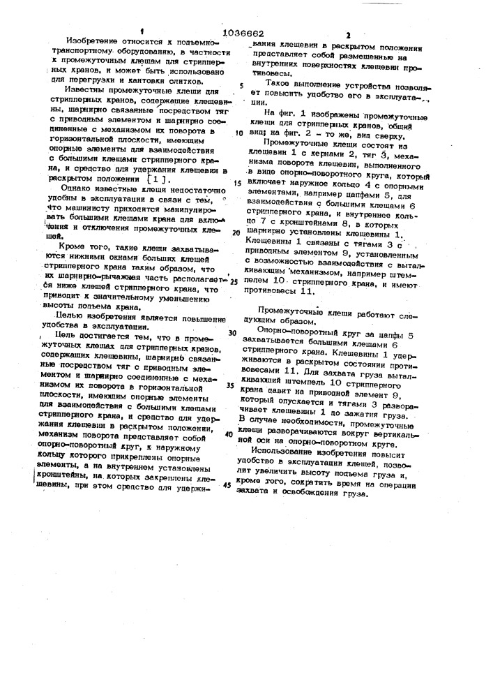Промежуточные клещи для стрипперных кранов (патент 1036662)