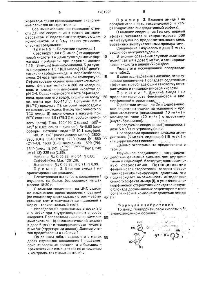 Триамид глицирризиновой кислоты с 6-аминохинолином, проявляющий антидепрессантную активность (патент 1781225)