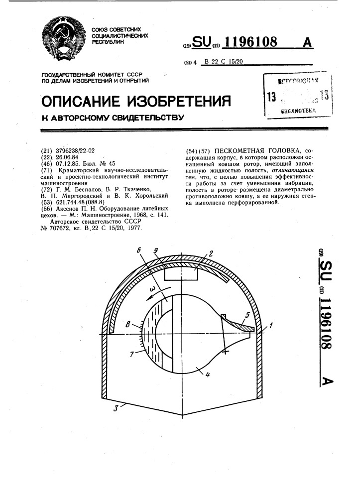 Пескометная головка (патент 1196108)