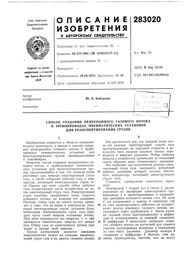 Способ создания непрерывного газового потока (патент 283020)