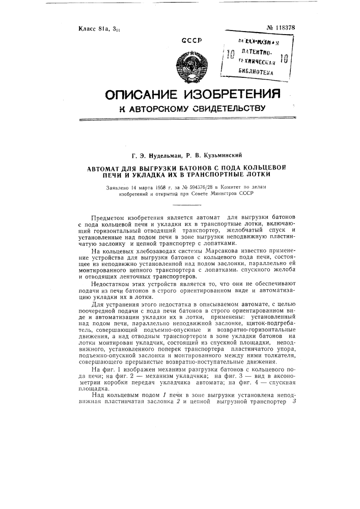 Автомат для выгрузки батонов с пода кольцевой печи и укладки их в транспортные лотки (патент 118378)