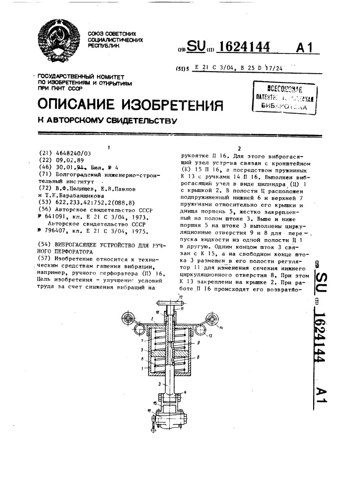 Виброгасящее устройство для ручного перфоратора (патент 1624144)