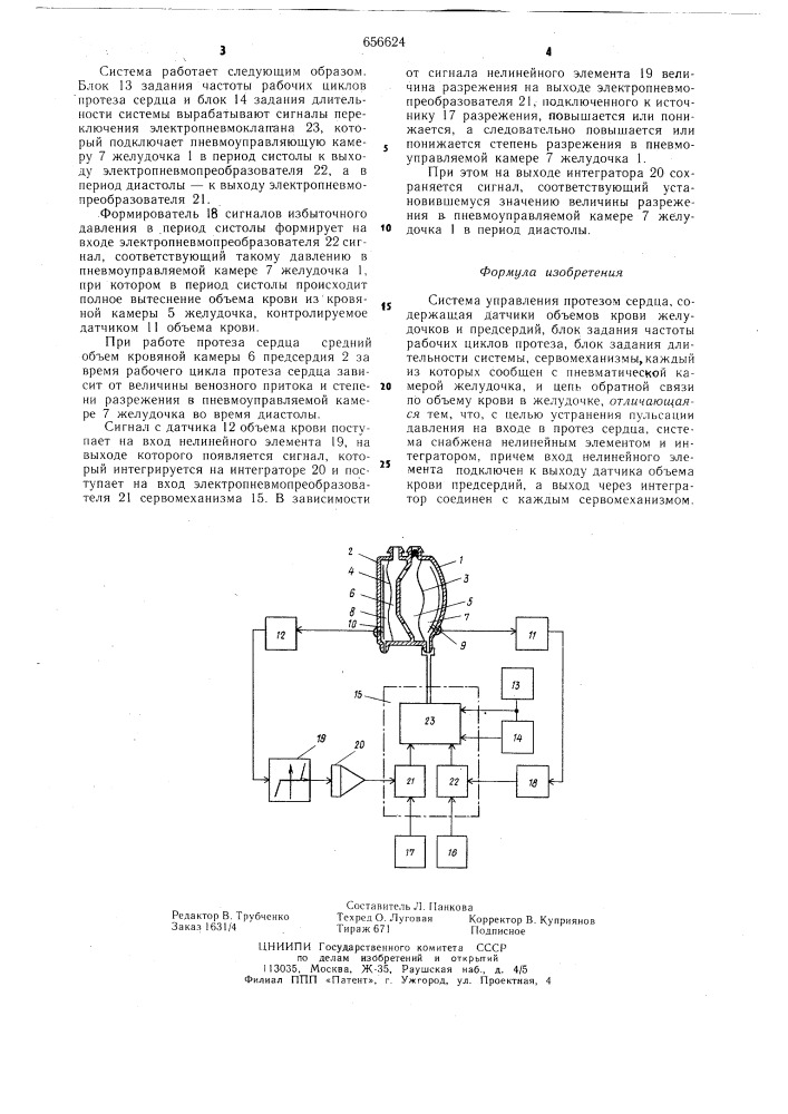 Система управления протезом сердца (патент 656624)