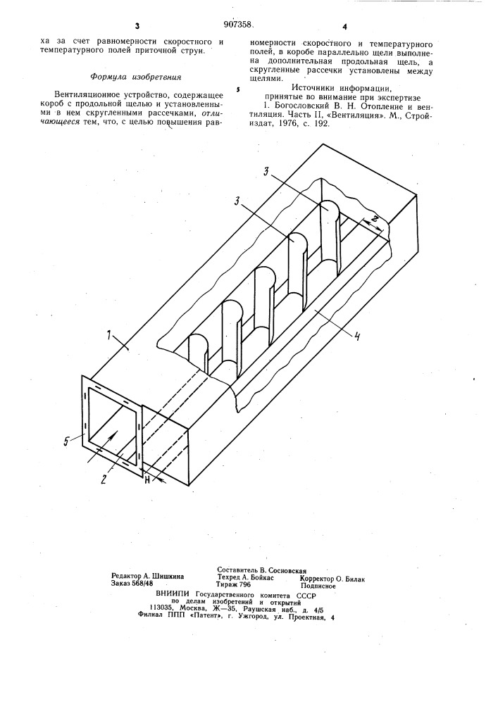 Вентиляционное устройство (патент 907358)