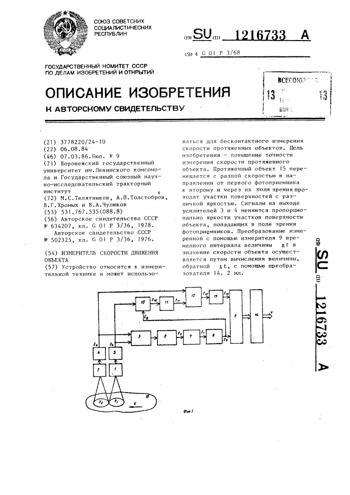 Измеритель скорости движения объекта (патент 1216733)