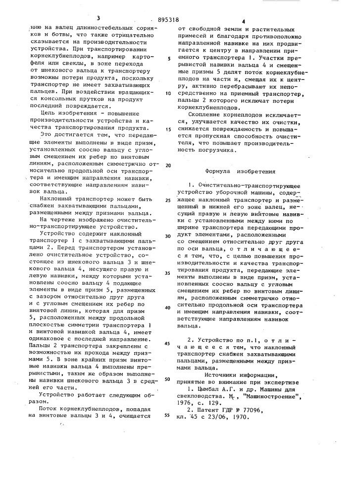 Очистительно-транспортирующее устройство уборочной машины (патент 895318)