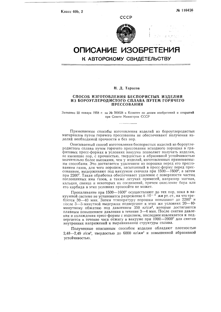 Способ изготовления беспористых изделий из бороуглеродистого сплава путем горячего прессования (патент 116456)