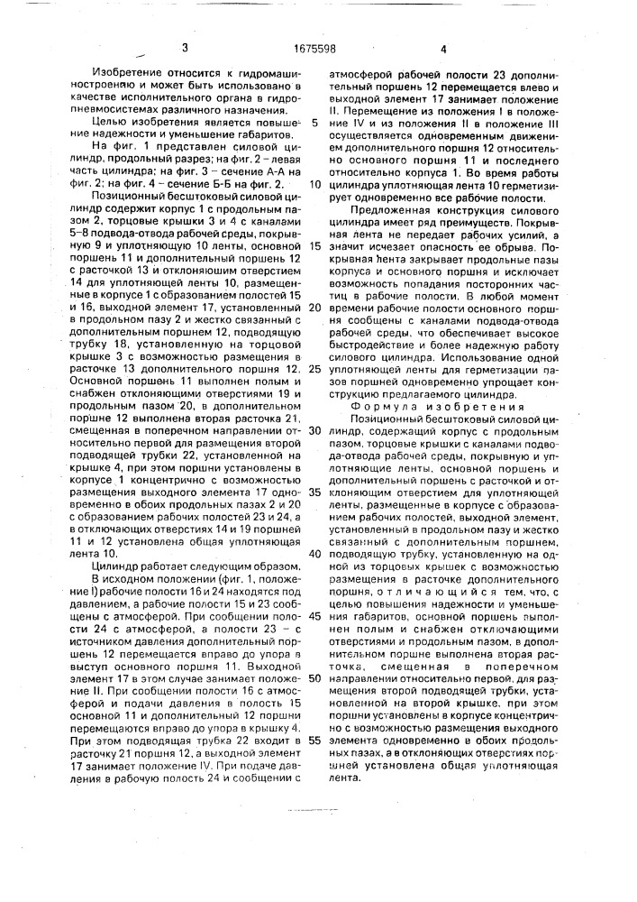 Позиционный бесштоковый силовой цилиндр (патент 1675598)