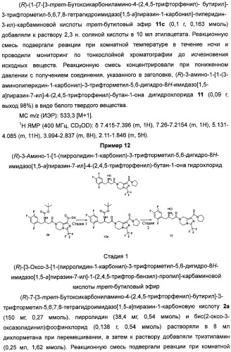 Производные тетрагидроимидазо[1,5-a]пиразина, способ их получения и применение их в медицине (патент 2483070)