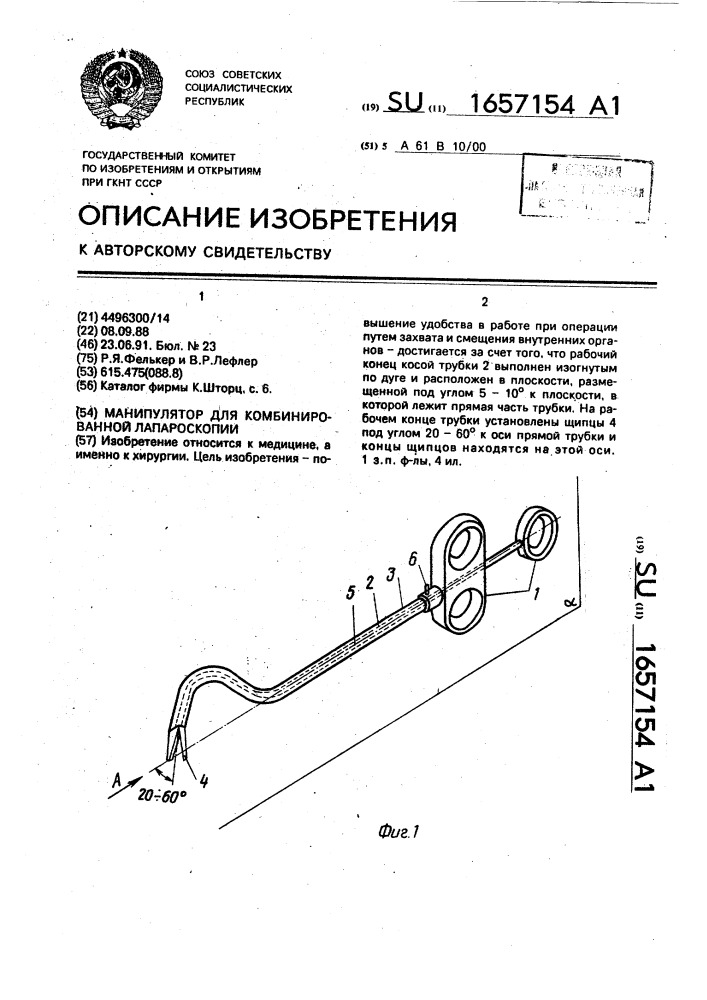 Манипулятор для комбинированной лапароскопии (патент 1657154)