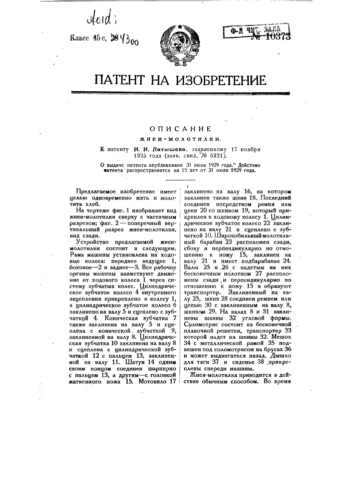 Жнея-молотилка (патент 10373)