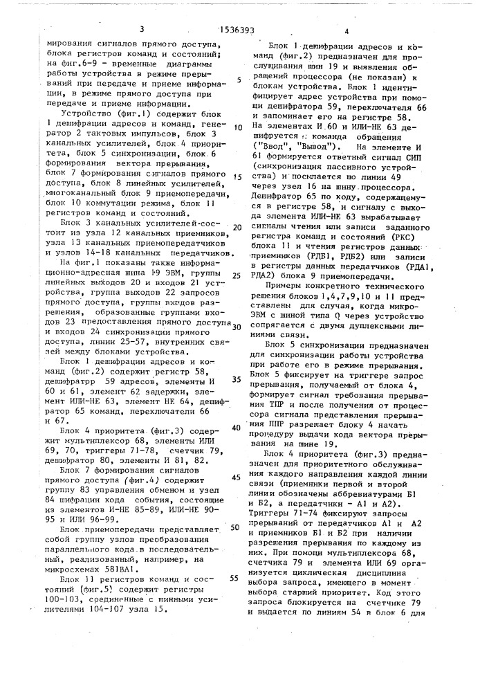 Устройство для сопряжения эвм с линиями связи (патент 1536393)