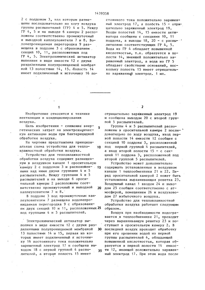 Устройство для тепловлажностной обработки воздуха (патент 1439358)