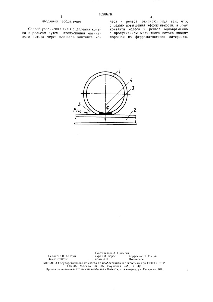 Способ увеличения силы сцепления колеса с рельсом (патент 1528678)