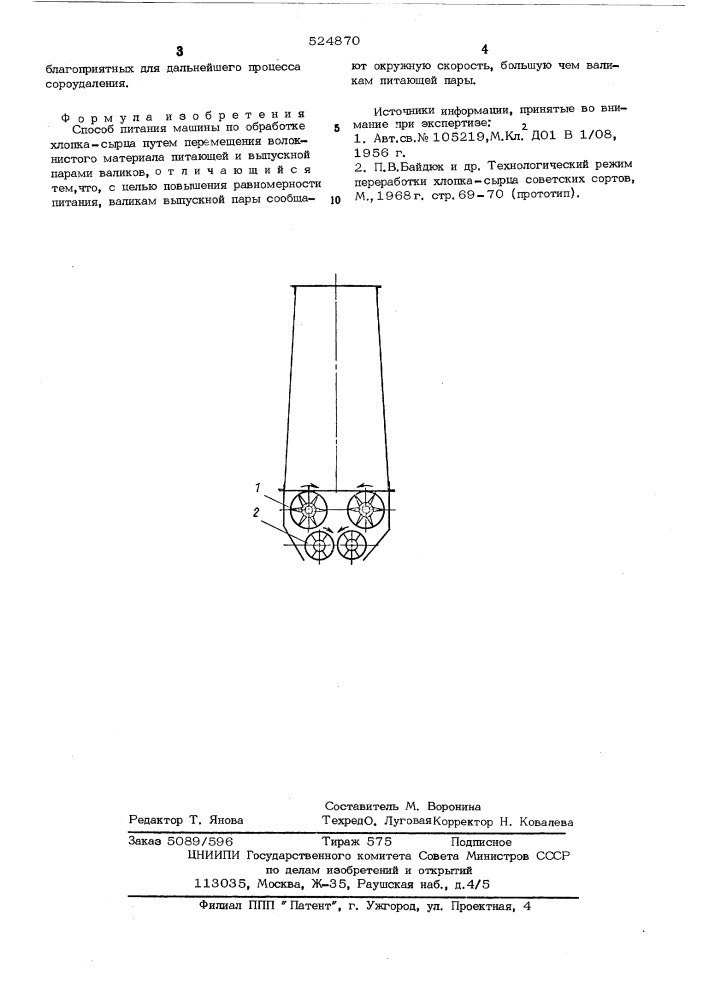 Способ питания машины по обработке хлопка-сырца (патент 524870)