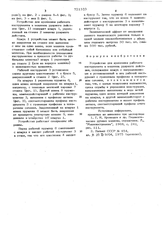 Устройство для крепления рабочего инструмента в машинах ударного действия (патент 721323)