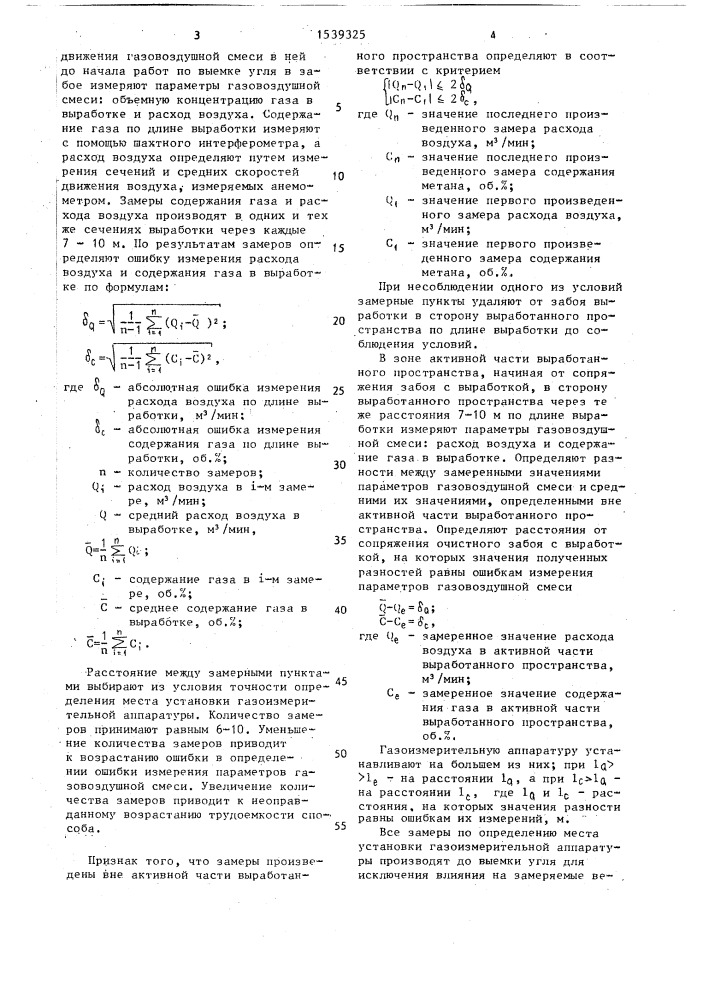 Способ определения места установки газоизмерительной аппаратуры (патент 1539325)