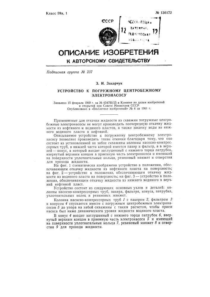 Устройство к погружному центробежному электронасосу (патент 136172)
