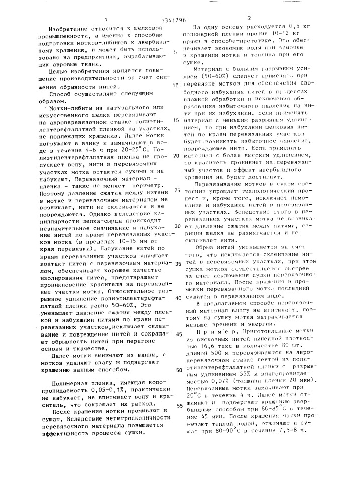 Способ подготовки мотка-либита из натурального шелка к авербандному крашению (патент 1341296)