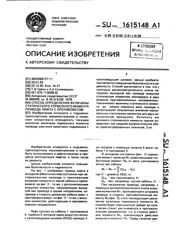 Способ определения величины статического тормозного момента привода лифта с противовесом (патент 1615148)