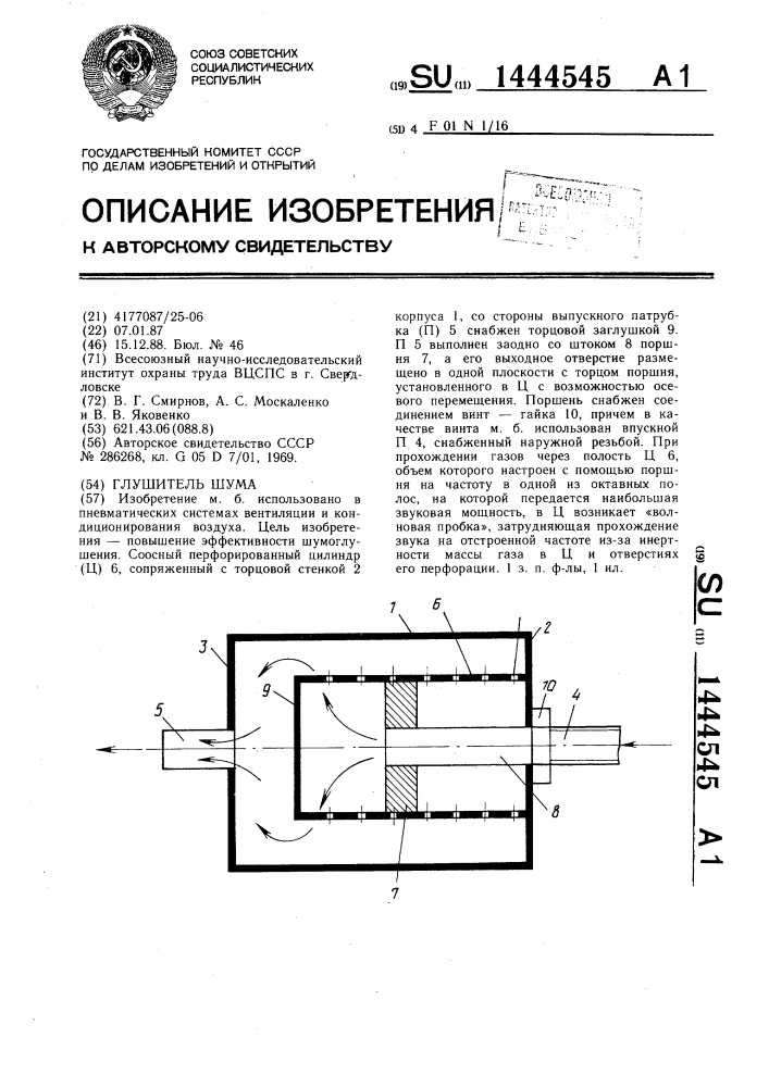 Глушитель шума (патент 1444545)